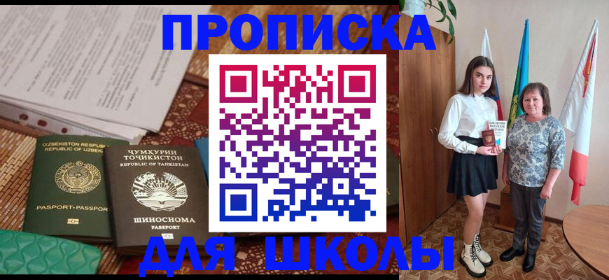 регистрация для школы в Назрани